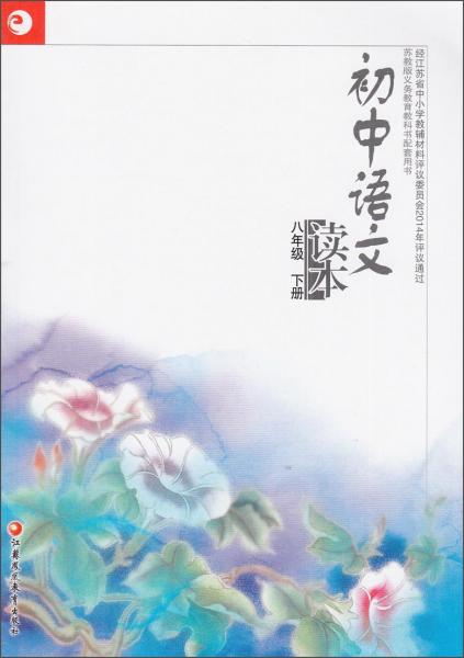 初中语文读本（八年级下苏教版义务教育教科书配套用书）