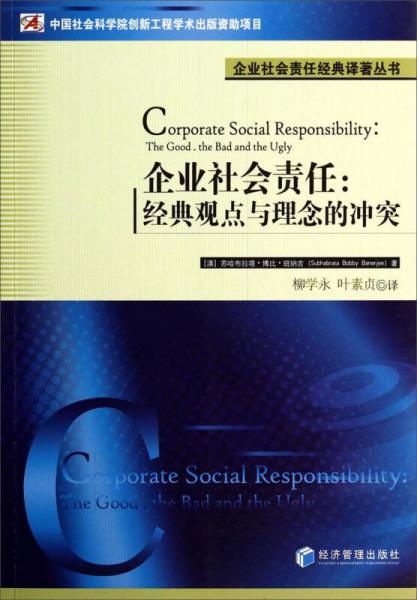 企业社会责任经典译著丛书·企业社会责任：经典观点与理念的冲突