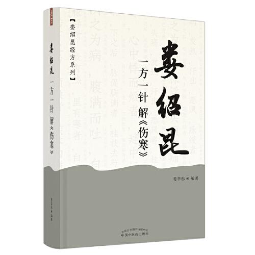 婁紹昆一方一針解《傷寒》·婁紹昆經(jīng)方系列