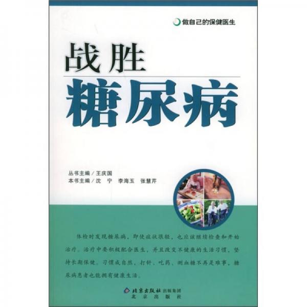 做自己的保健醫(yī)生：戰(zhàn)勝糖尿病