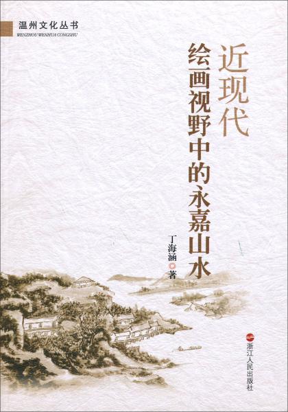 近現(xiàn)代繪畫視野中的永嘉山水