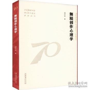 舞蹈創(chuàng)作心理學(xué)