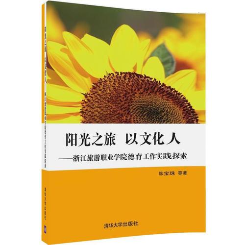 陽光之旅 以文化人——浙江旅游職業(yè)學院德育工作實踐探索