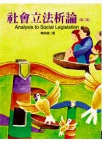 社會(huì)立法析論 
