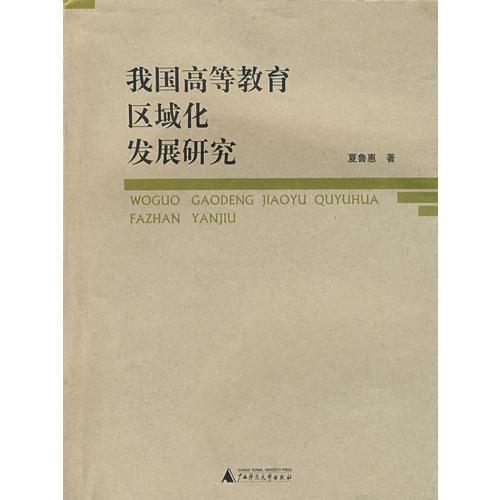 我國(guó)高等教育區(qū)域化發(fā)展研究