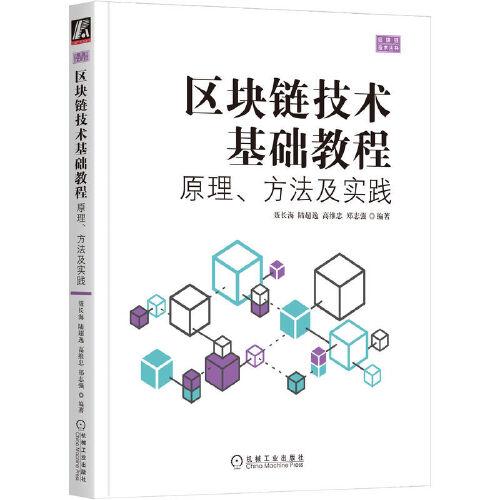 区块链技术基础教程：原理、方法及实践