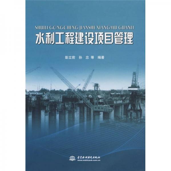 水利工程建設(shè)項目管理