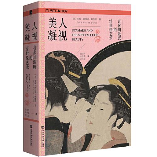 美人凝視：喜多川歌麿的浮世繪藝術(shù)