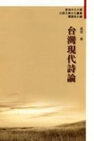 臺灣現(xiàn)代詩論
