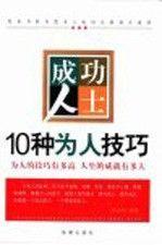 成功人士10种为人技巧:为人的技巧有多高 人生的成就有多大