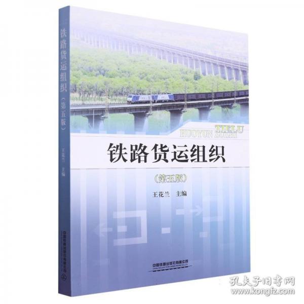 鐵路貨運(yùn)組織(第五版) 交通運(yùn)輸 編者:王花蘭|責(zé)編:秦緒濤