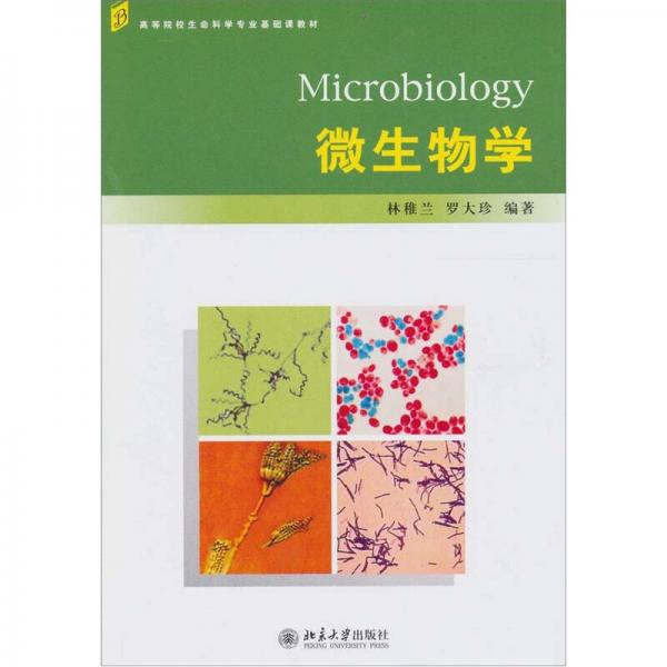 微生物学