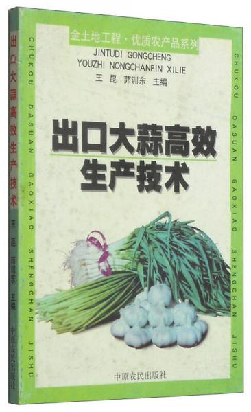 金土地工程·优质农产品系列：出口大蒜高效生产技术