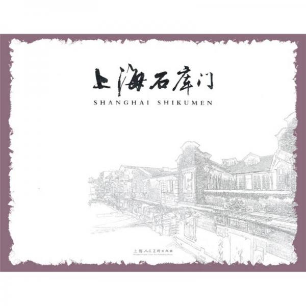上海石庫門
