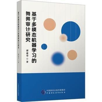基于多模態(tài)機(jī)器學(xué)弊審計(jì)研究