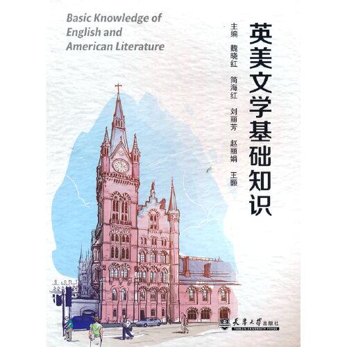 英美文學(xué)基礎(chǔ)知識(shí)