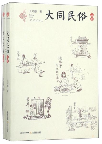 大同民俗（套裝上下冊）