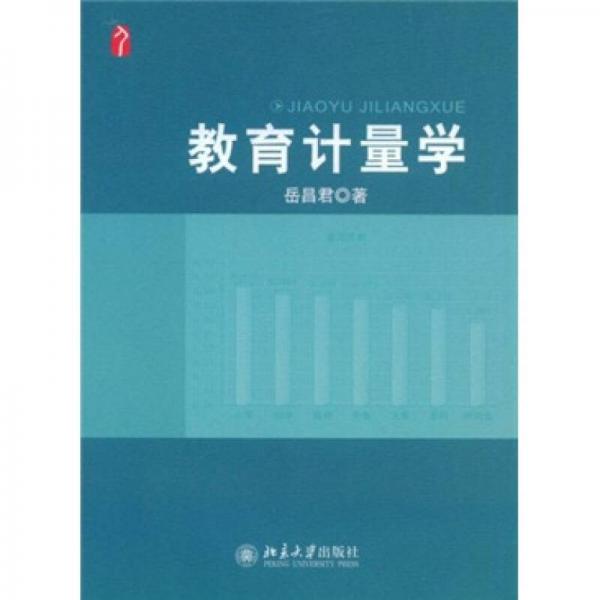 教育計量學(xué)