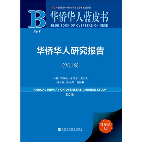 华侨华人蓝皮书：华侨华人研究报告（2018）