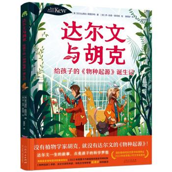 達(dá)爾文與胡克： 給孩子的《物種起源》誕生記 （英國皇家植物園重磅策劃達(dá)爾文傳記繪本，點(diǎn)亮孩子的科學(xué)夢(mèng)想）