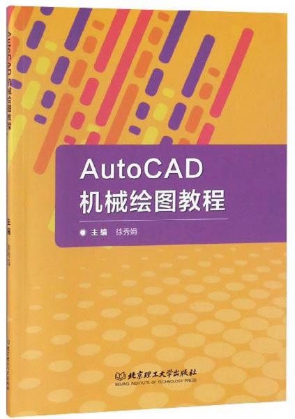 AutoCAD機械繪圖教程