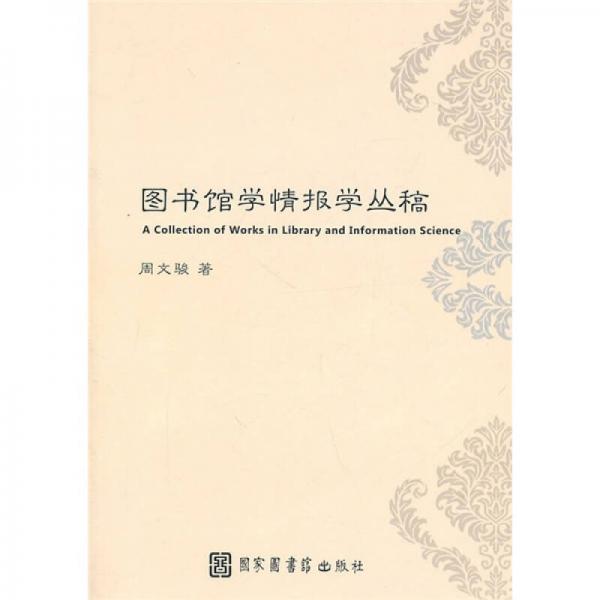 圖書館學情報學叢稿
