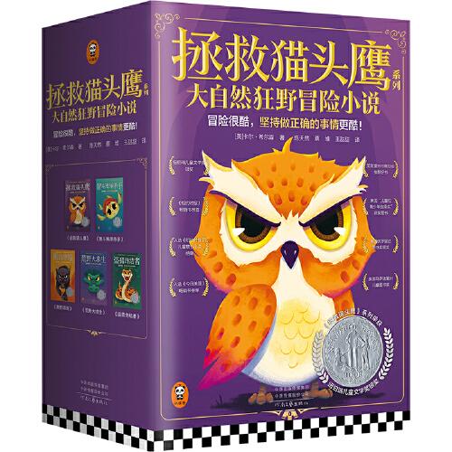 拯救貓頭鷹系列·大自然狂野冒險小說（全5冊）（紐伯瑞兒童文學(xué)獎作品！當(dāng)代馬克·吐溫寫給孩子們的拯救野生動物大冒險）