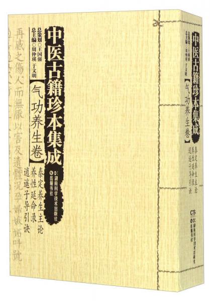 中医古籍珍本集成 气功养生卷：泰定养生主论 养性延命录 逍遥子导引诀