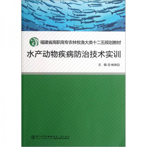 水产动物疾病防治技术实训