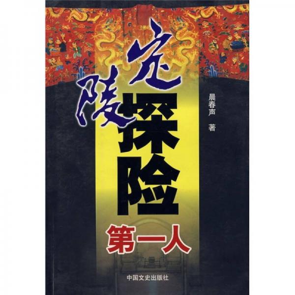 定陵探險第一人