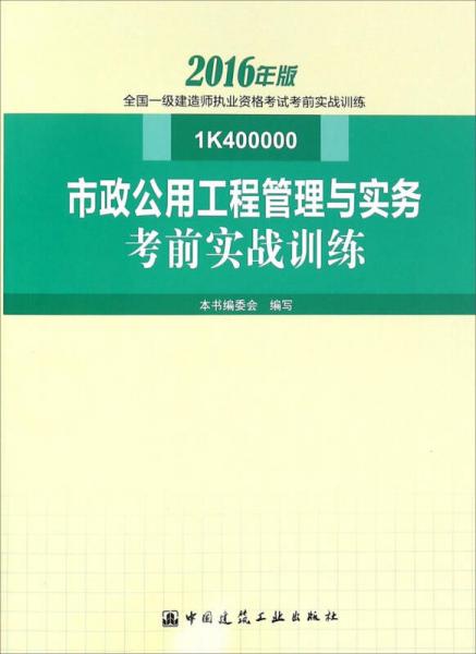 市政公用工程管理与实务考前实战训练（1K400000 2016年版）