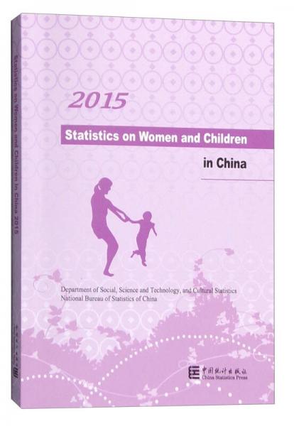 2015中国妇女儿童状况统计资料（英文版）