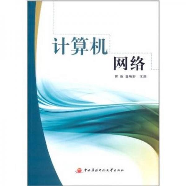 計算機網(wǎng)絡(luò)