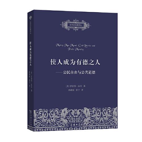 使人成為有德之人——公民自由與公共道德(自然法名著譯叢)