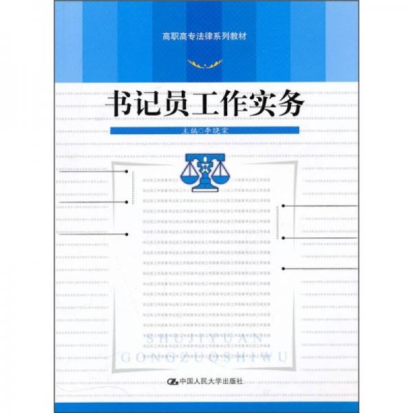 高职高专法律系列教材：书记员工作实务