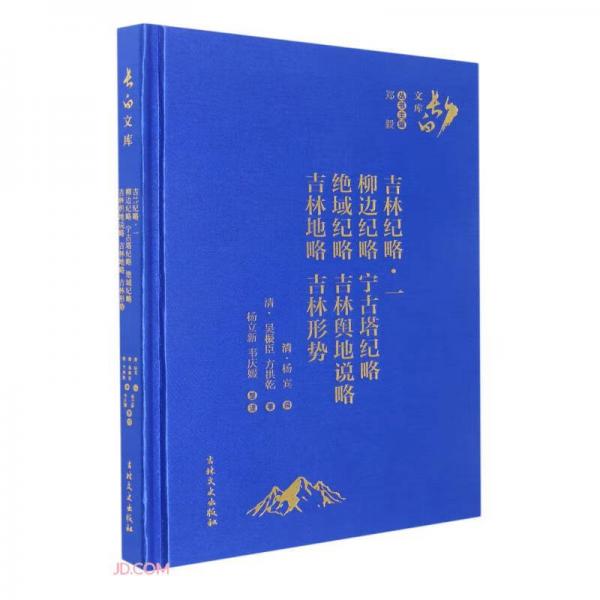 吉林紀(jì)略(1柳邊紀(jì)略寧古塔紀(jì)略絕域紀(jì)略吉林輿地說略吉林地略吉林形勢)(精)/長白文庫