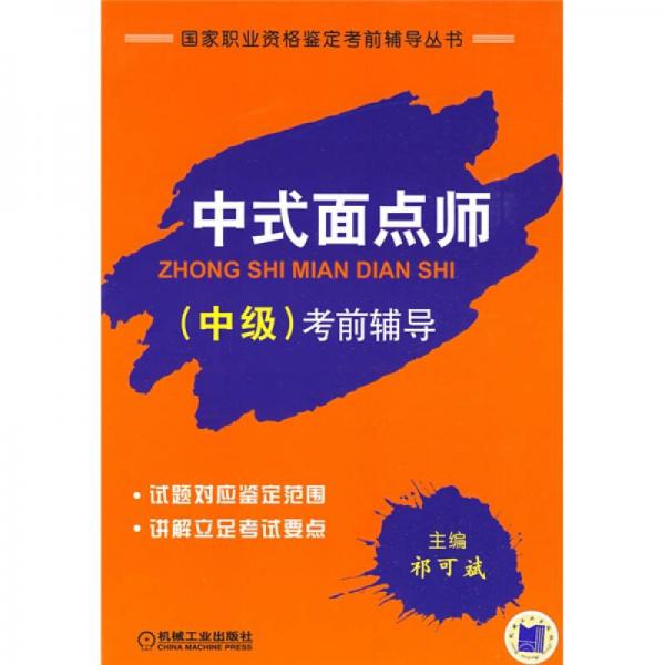 国家职业资格鉴定考前辅导丛书：中式面点师（中级）考前辅导