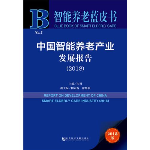 智能养老蓝皮书：中国智能养老产业发展报告（2018）