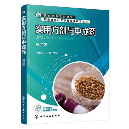 實用方劑與中成藥(姚麗梅)（第四版）