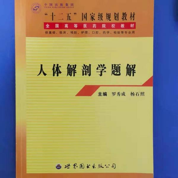 人體解剖學(xué)題解