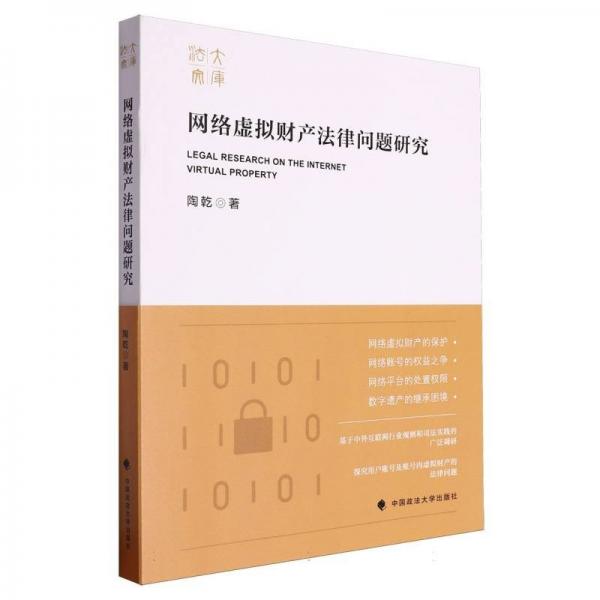 網(wǎng)絡(luò)虛擬財產(chǎn)法律問題研究