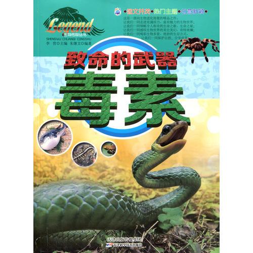 致命的武器——毒素