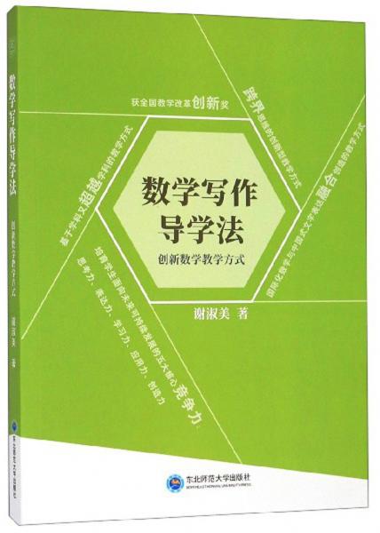 数学写作导学法：创新数学教学方式