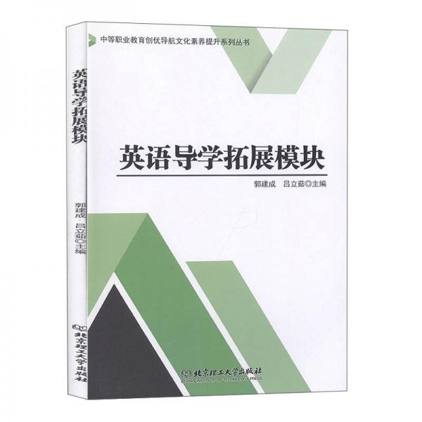 英語導(dǎo)學(xué)拓展模塊/中等職業(yè)教育創(chuàng)優(yōu)導(dǎo)航文化素養(yǎng)提升系列叢書
