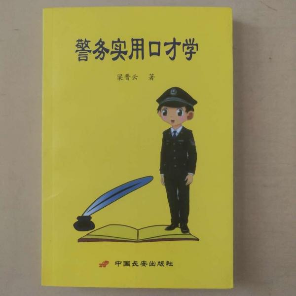 警務(wù)實(shí)用口才學(xué)
