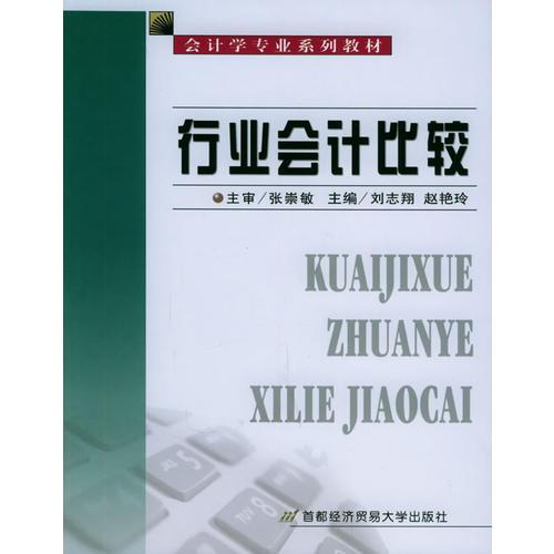 行業(yè)會計比較——會計學專業(yè)系列教材