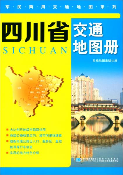 四川省交通地图册
