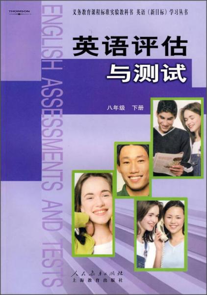 义务教育课程标准实验教科书英语（新目标）学习丛书·英语评估与测试：八年级下册