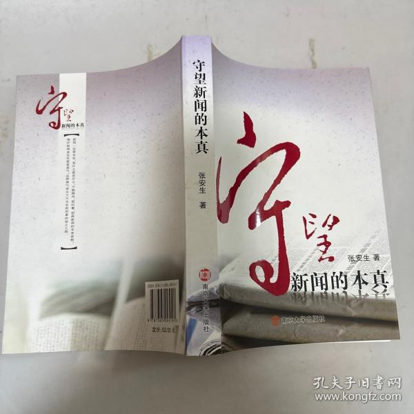 守望新闻的本真