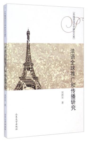 外国语言文学研究文库：法语全球推广和传播研究